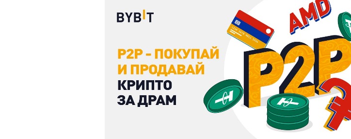 Վաճառիր և գնիր կրիպտոարժույթ դրամով. Bybit-ը դռներն է բացում հայ կրիպտոսերների առջև