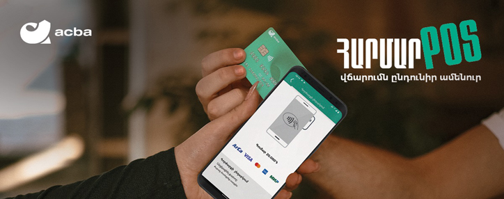 Acba SoftPOS: впервые в Армении возможно принимать безналичные платежи посредством смартфона