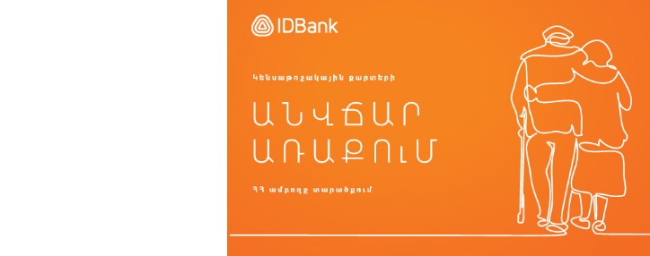 Կենսաթոշակառուներն իրենց քարտերը կստանան անվճար առաքմամբ․ IDBank