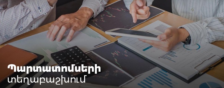 Կտեղաբաշխվեն 5 մլն ԱՄՆ դոլար և 3 մլրդ ՀՀ դրամ ծավալով պարտատոմսեր