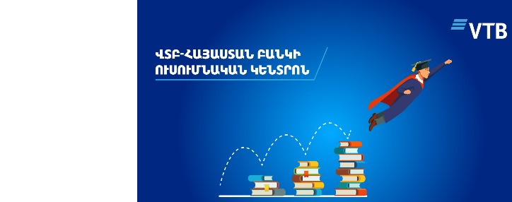 ՎՏԲ-Հայաստան Բանկի ուսումնական կենտրոնն անընդհատ զարգացնում և բարելավում է ամբողջ թիմի աշխատանքը 