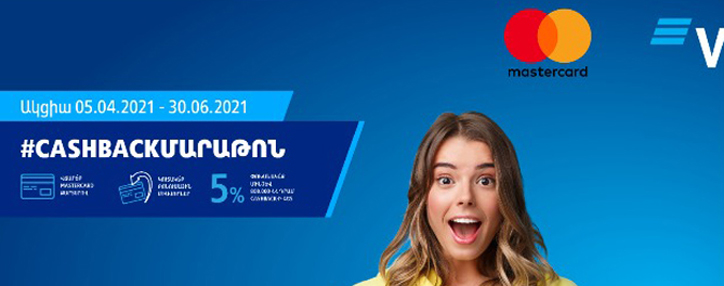 Դարձե՛ք ՎՏԲ-Հայաստան Բանկի և Mastercard-ի #cashbackմարաթոն ակցիայի մասնակից և ստացե՛ք Ձեր cashback-ը