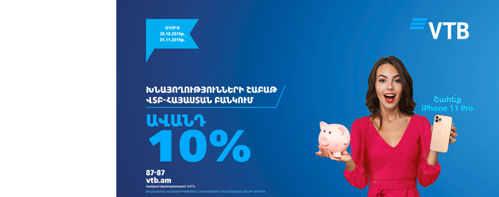 Банк ВТБ (Армения) объявляет неделю сбережений в честь Всемирного дня сбережений 