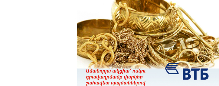 ՎՏԲ-Հայաստան Բանկն առաջարկում է Ամանորյա ակցիա` վարկերի շահավետ պայմաններով 