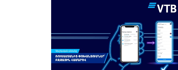 ՎՏԲ-Հայաստան Բանկի հաճախորդները կարող են Ռուսաստանից փոխանցումներ ստանալ հեռախոսահամարով 