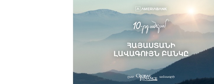 Ամերիաբանկը ճանաչվել է 2024 թ-ի լավագույն բանկը Հայաստանում ըստ Global Finance ամսագրի