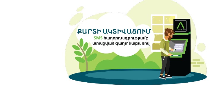 Ամերիաբանկը սկսել է թողարկել  OTP PIN ծածկագրերով քարտեր