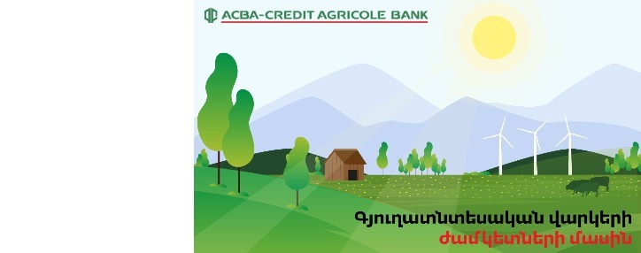 АКБА-КРЕДИТ АГРИКОЛЬ БАНК продлил графики погашений по сельскохозяйственным кредитам