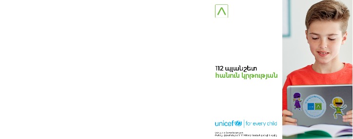 ՅՈՒՆԻՍԵՖ-ը և Ամերիաբանկը՝ հանուն Հայաստանի երեխաների կրթության շարունակականության ապահովման 