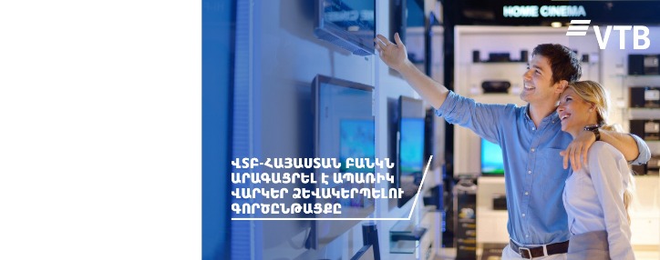 ՎՏԲ–Հայաստան Բանկն արագացրել է ապառիկ վարկերի ձևակերպման գործընթացը
