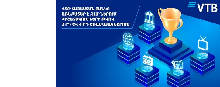 ՎՏԲ-Հայաստան Բանկը ԶԼՄ-ներում հիշատակումների թվով դարձել է առաջատար՝ 2020թ.-ի 3-րդ և 4-րդ եռամսյակների արդյունքներով 