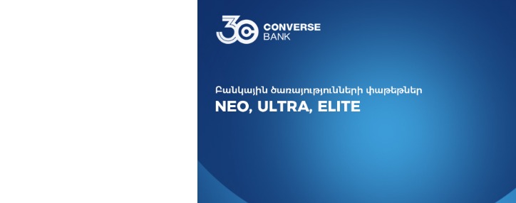 Կոնվերս Բանկն առաջարկում է լայն ծածկույթով բանկային ծառայությունների փաթեթներ 