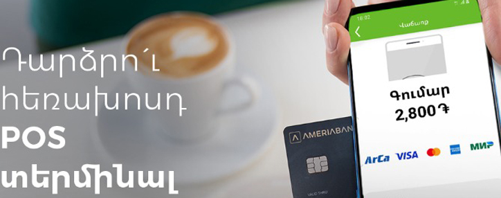 Ameria PhonePOS.  Նոր հավելված` սմարթֆոնով անկանխիկ վճարումներ ստանալու համար (ՎԻԴԵՈ)