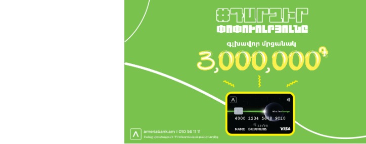 Ամերիաբանկը երկարաձգում է «Դարձիˊր փոփոխությունը» ուսանողական մրցույթի ժամկետը. 3 միլիոն ՀՀ դրամ շահելու հնարավորություն մինչև մարտի 15-ը