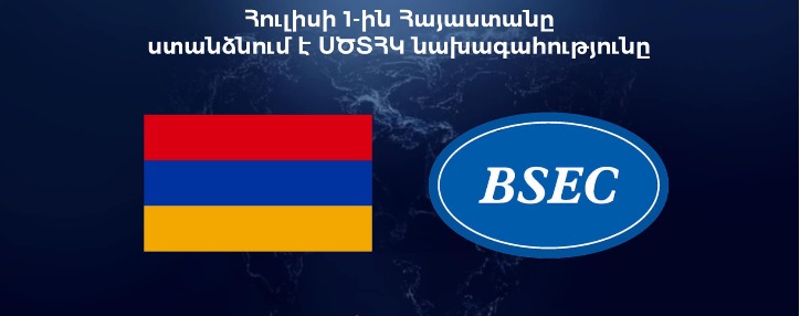 Армения принимает на себя председательство в ОЧЭС: приедет генсек организации