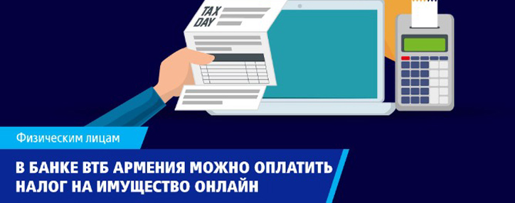 Банк ВТБ Армения предлагает выплачивать налог на имущество посредством современной единой онлайн системы
