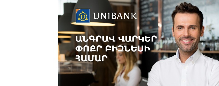 Յունիբանկը նվազեցրել է անգրավ բիզնես վարկի տոկոսադրույքը 