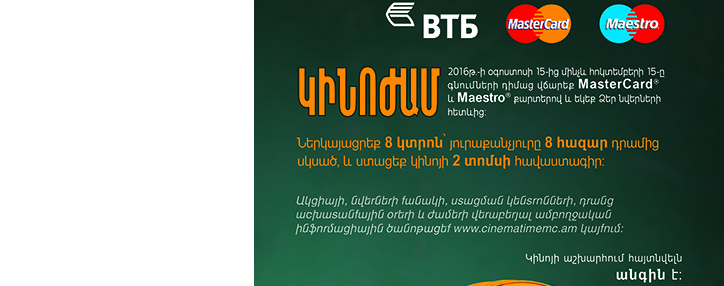 ՎՏԲ-Հայաստան Բանկի MasterCard քարտապանները կմասնակցեն «Կինոյի աշխարհում հայտնվելն անգին է» MasterCard-ի արշավին