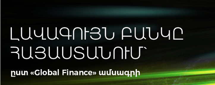 Ամերիաբանկը ճանաչվել է 2022թ. լավագույն բանկը Հայաստանում` ըստ «Global Finance» հեղինակավոր ամսագրի
