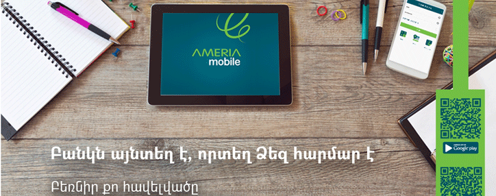 Америабанк внедрил приложение Ameria Mobile Banking для повышения доступности банковских услуг