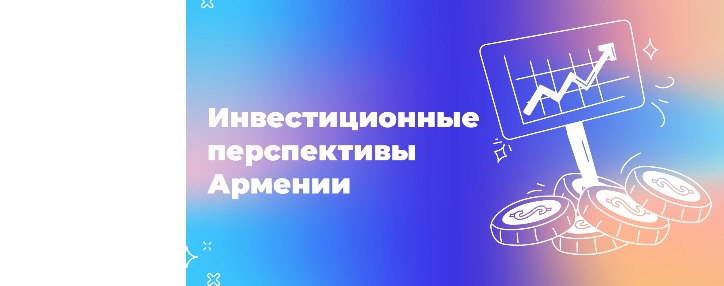 Инвестиционные перспективы Армении в 2024 году 