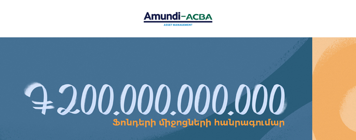 Активы трех накопительных пенсионных фондов, управляемых «Амунди-АКБА Асет Менеджмент», превысили 200 млрд. драмов