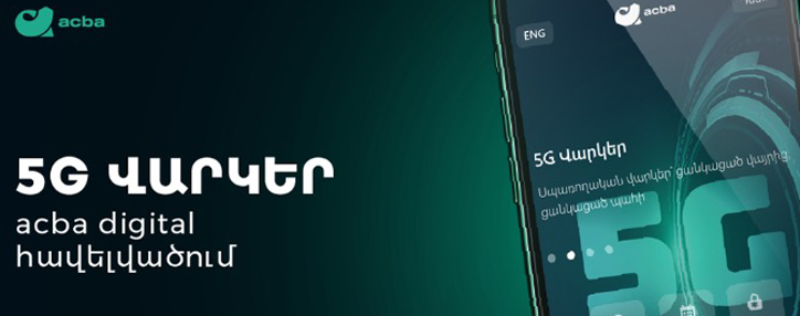 Акба банк начал предоставлять кредиты 5G