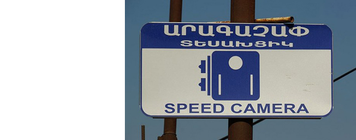 Armenia: all electronic traffic control systems come under state control
