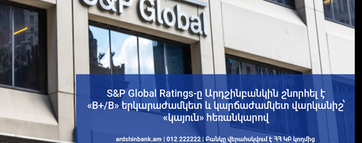 Արդշինբանկը Հայաստանի միակ ընկերությունն է, որն արդեն ունի աշխարհի երեք առաջատար վարկանշային գործակալությունների կողմից շնորհված վարկանիշ
