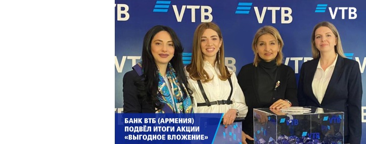 Банк ВТБ (Армения) подвел итоги акции по вкладам «Выгодное вложение»