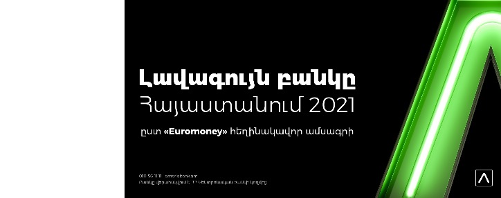 Ամերիաբանկն արժանացել է Euromoney ամսագրի 2021թ. գերազանցության մրցանակին՝ որպես տարվա լավագույն բանկը Հայաստանում