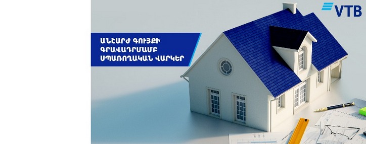 ՎՏԲ-Հայաստան Բանկը մեկնարկում է անշարժ գույքի գրավադրմամբ վարկեր
