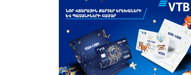 ՎՏԲ-Հայաստան Բանկն առաջինը Հայաստանում թողարկում է նոր վճարային քարտեր երեխաների և պատանիների համար