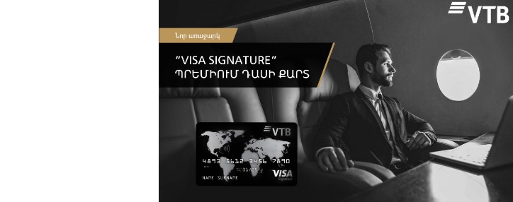 ՎՏԲ-Հայաստան Բանկն առաջարկում է նոր Visa Signature պրեմիում դասի քարտ