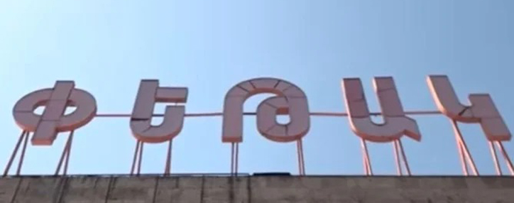 Регулятор разрешил возобновить деятельность ереванского ТЦ "Петак"