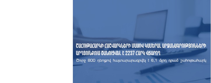 ՊԵԿ. 2021թ․ շահութահարկի ճշտված հաշվարկների արդյունքում՝ շուրջ 800 դեպքով հայտարարագրվել է 6,1 մլրդ դրամ շահութահարկ (ՎԻԴԵՈ)