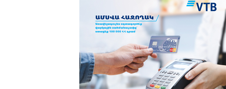 ՎՏԲ-Հայաստան Բանկի «Ամսվա հաջողակ» ակցիայի շրջանակում արդեն հայտարարվել են առաջին հաղթողները