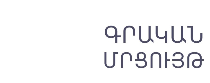 Գրքի երևանյան հինգերորդ փառատոնը հայտարարում է գրական մրցույթ