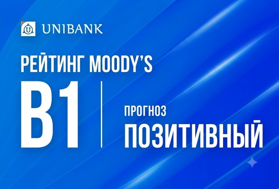  Moody’s повысило прогноз по рейтингам Юнибанка до «Позитивного» и подтвердило долгосрочные депозитные рейтинги на уровне B1