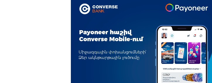 Payoneer. Արտերկրից եկամուտ ստացողների գիտակցված ընտրությունը