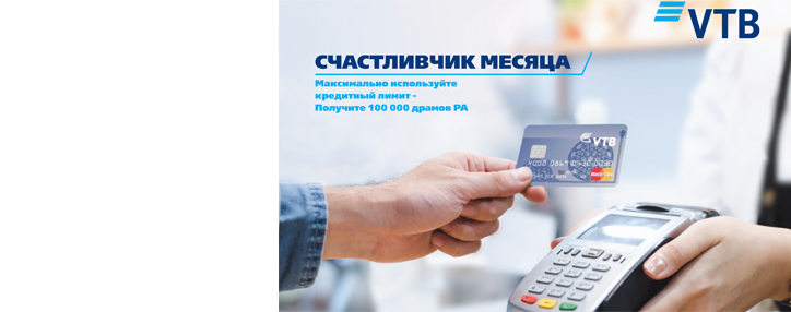 В рамках акции "Счастливчик месяца" Банка ВТБ (Армения)  объявлены первые победители