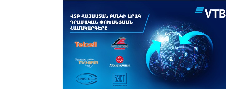 Դրամական փոխանցումները ՎՏԲ-Հայաստան Բանկի հետ` արագ, պարզ և հարմարավետ