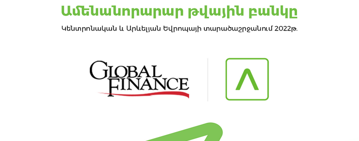 Ամերիաբանկն արժանացել է «Global Finance» ամսագրի «Կենտրոնական և Արևելյան Եվրոպայի տարածաշրջանի ամենանորարար թվային բանկ 2022» մրցանակին 