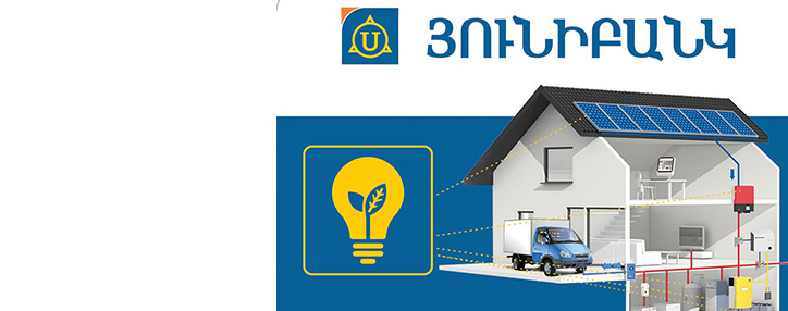«Յունիբանկն» էներգաարդյունավետության բարձրացման շահավետ բիզնես վարկեր է առաջարկում 