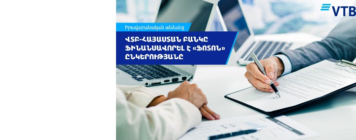 ՎՏԲ-Հայաստան Բանկի և «Ֆոտոն» ՍՊԸ-ի համագործակցությունը փաստաթղթային բիզնեսի շրջանակում՝ ընկերության պայմանագրային պարտավորությունների բարեհաջող կատարման գրավական