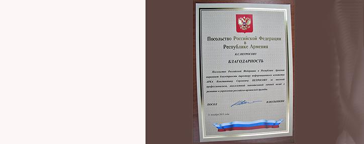 Посольство РФ наградило директора агентства «АРКА» благодарственной грамотой 