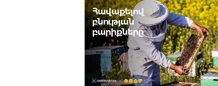 Ամերիաբանկն ու ՔՈԱՖ-ը համատեղում են ջանքերը՝ ի նպաստ Լոռու մարզում մեղվաբուծության զարգացման