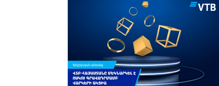 ՎՏԲ-Հայաստանը մեկնարկել է ոսկու գրավադրմամբ վարկերի ակցիա 