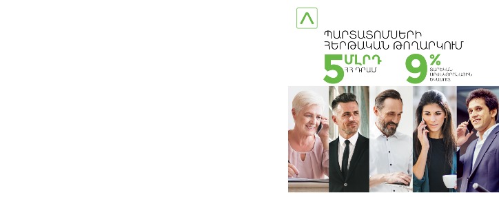 Америабанк разместит второй транш номинальных купонных облигаций на 5 млрд. драмов