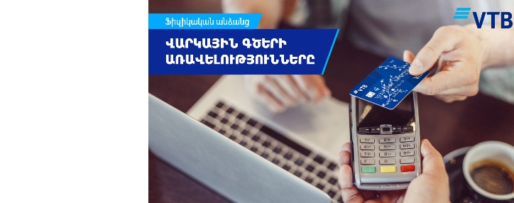 ՎՏԲ-Հայաստան Բանկն առաջարկում է հաճախորդներին օգտվել վարկային գծերից
